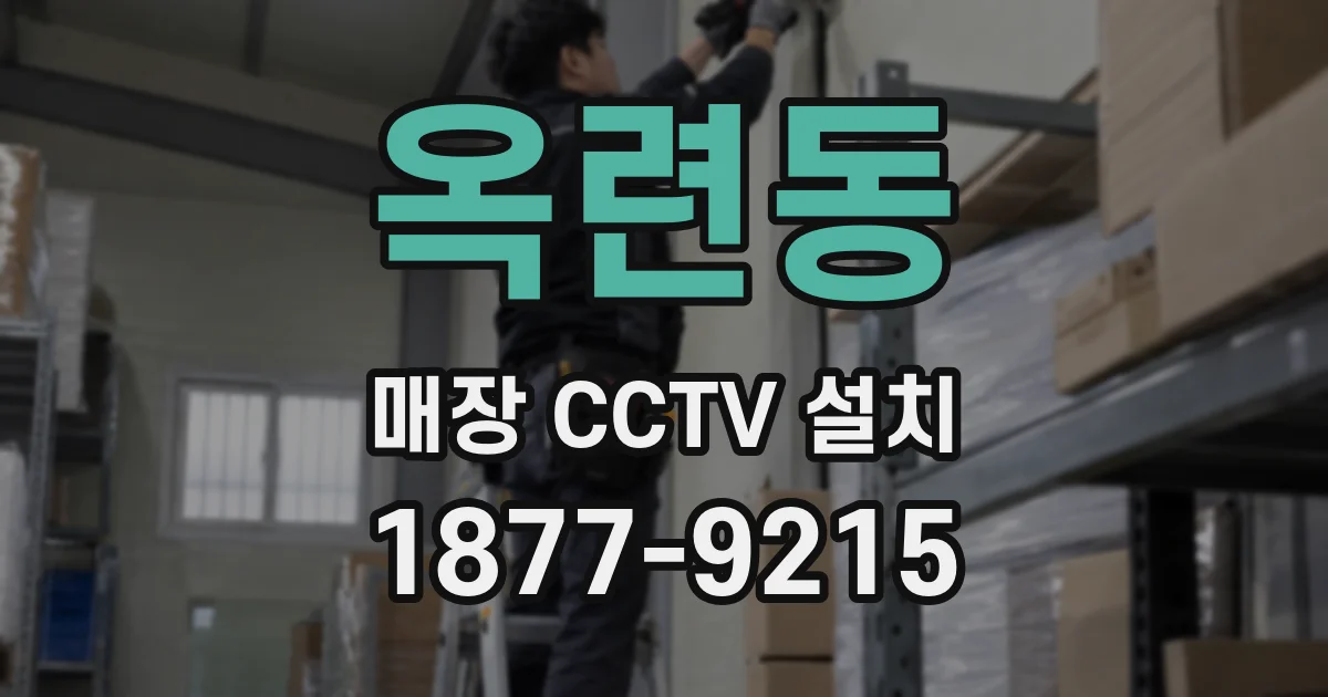 옥련동 매장 CCTV 설치