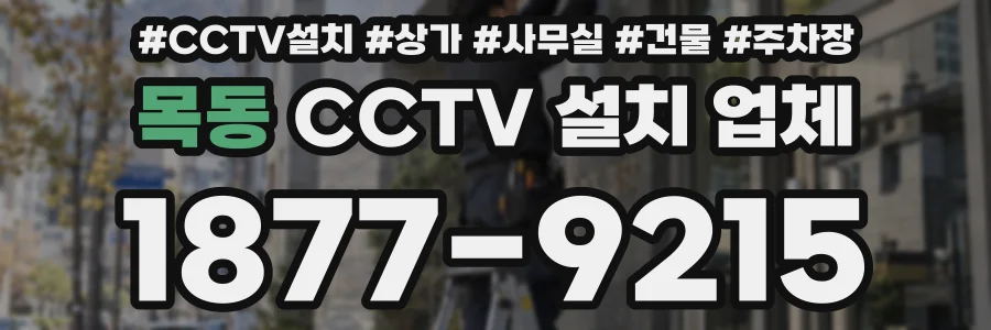목동 CCTV 설치 업체
