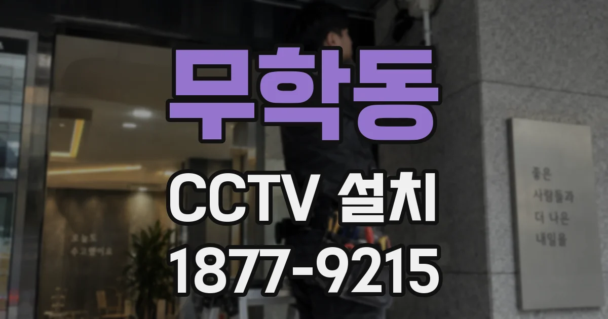 무학동 CCTV 설치