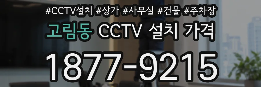 고림동 CCTV 설치 가격