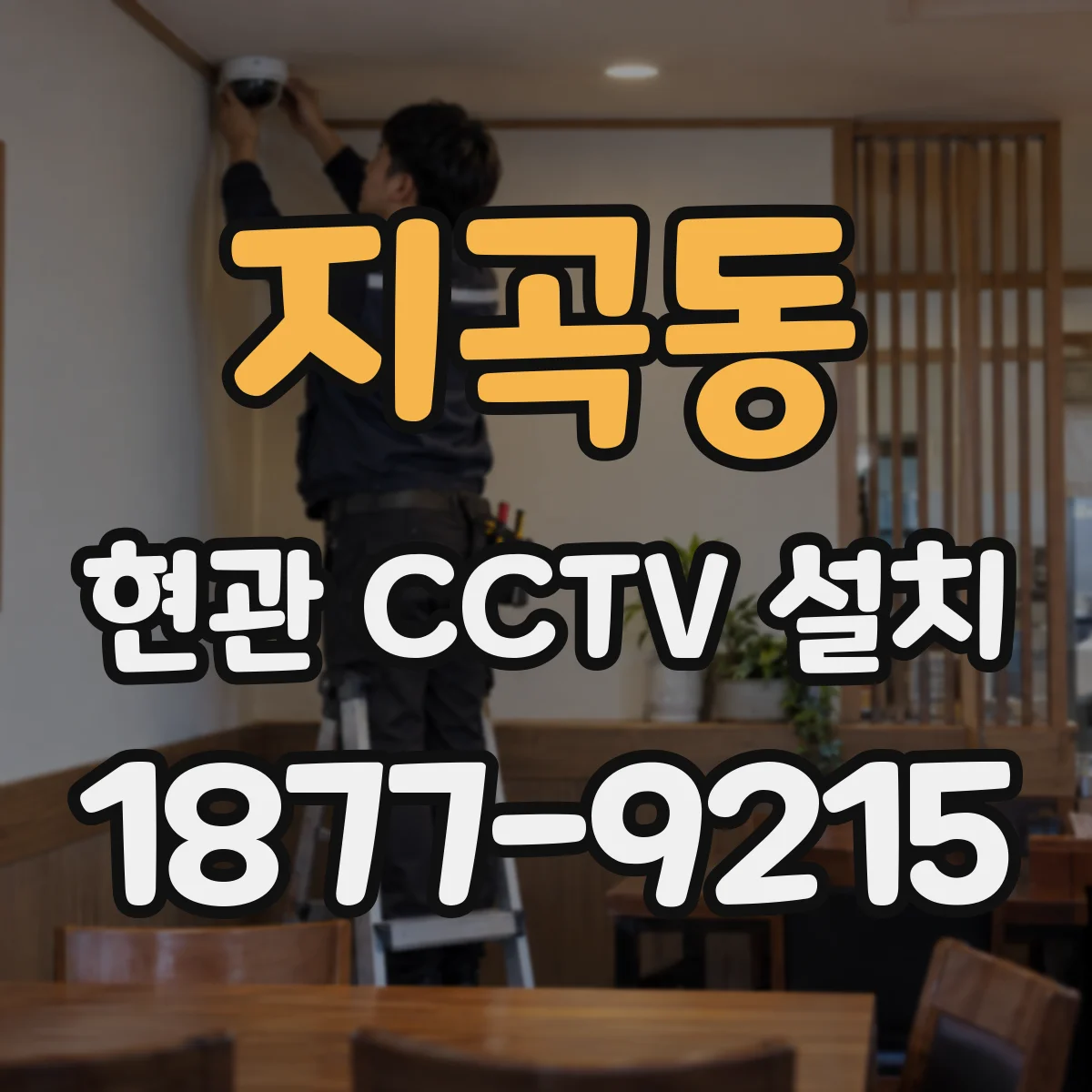 지곡동 현관 CCTV 설치