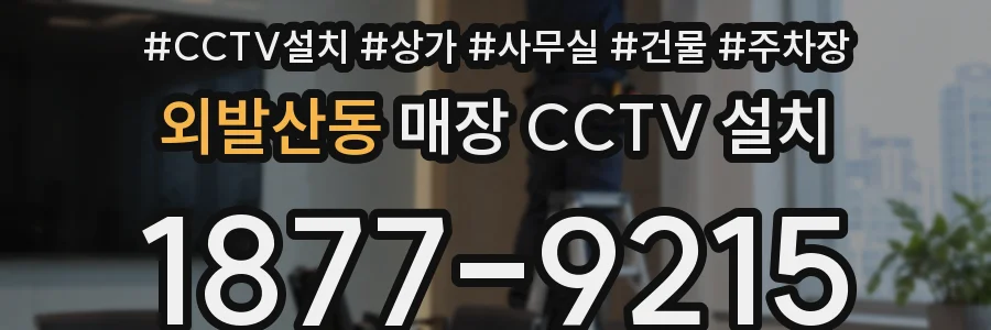 외발산동 매장 CCTV 설치