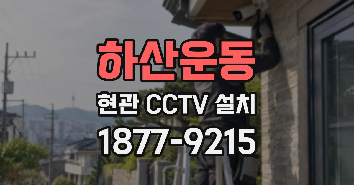 하산운동 현관 CCTV 설치
