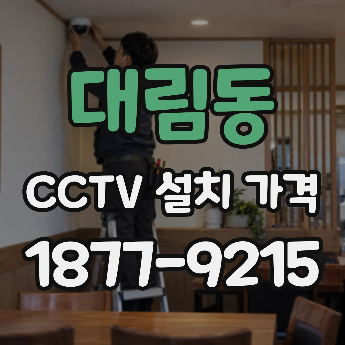 대림동 CCTV 설치 가격