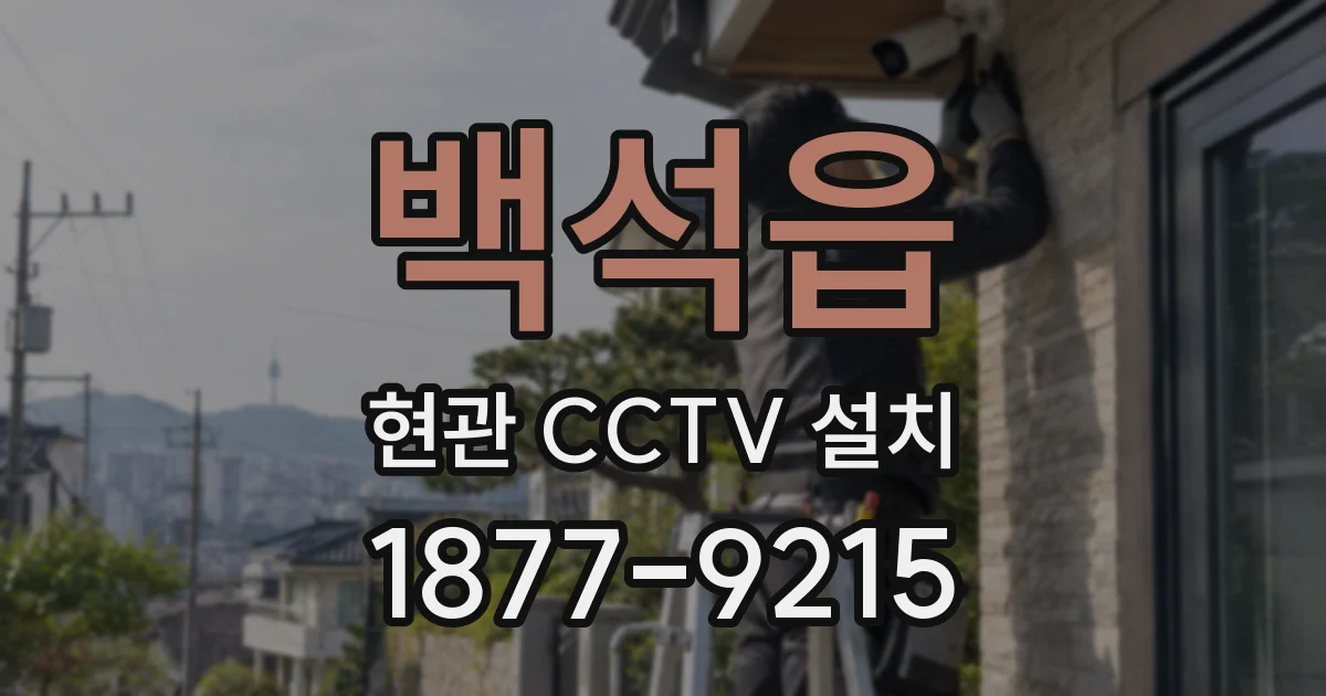 백석읍 현관 CCTV 설치