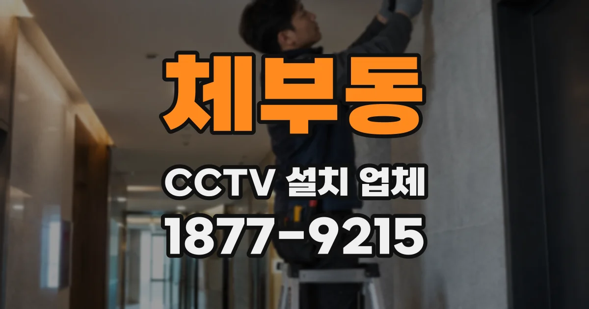 체부동 CCTV 설치 업체