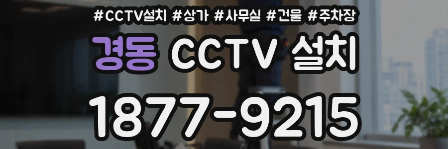 경동 CCTV 설치