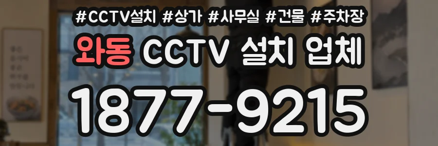 와동 CCTV 설치 업체