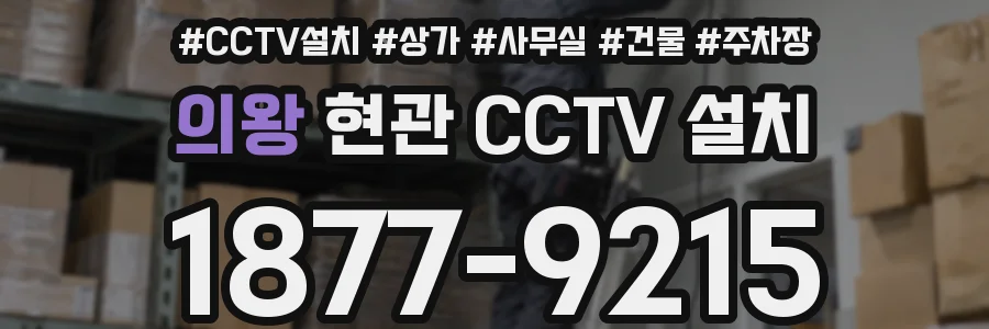 의왕 현관 CCTV 설치