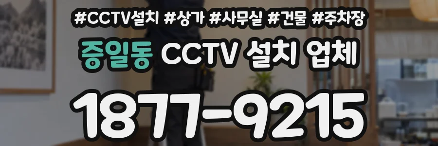 증일동 CCTV 설치 업체