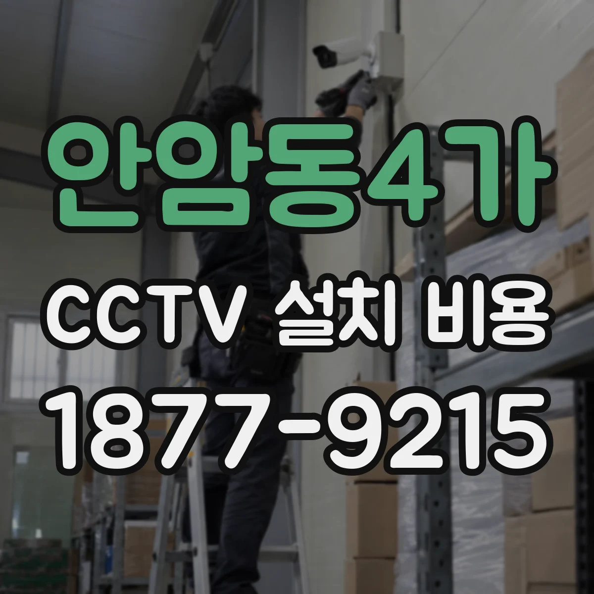 안암동4가 CCTV 설치 비용