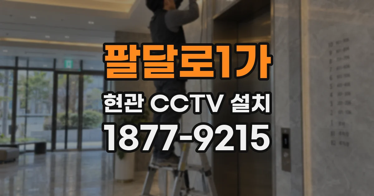 팔달로1가 현관 CCTV 설치