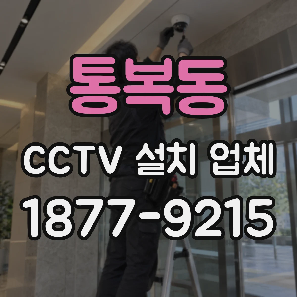 통복동 CCTV 설치 업체