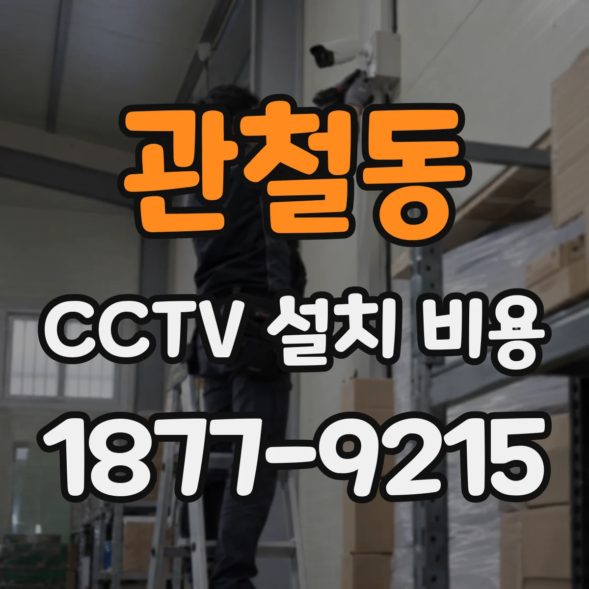 관철동 CCTV 설치 비용