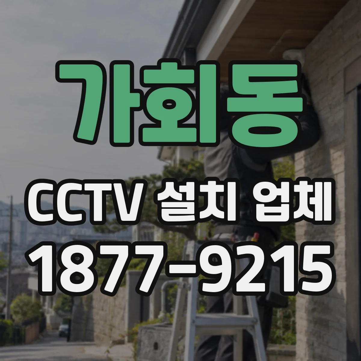 가회동 CCTV 설치 업체
