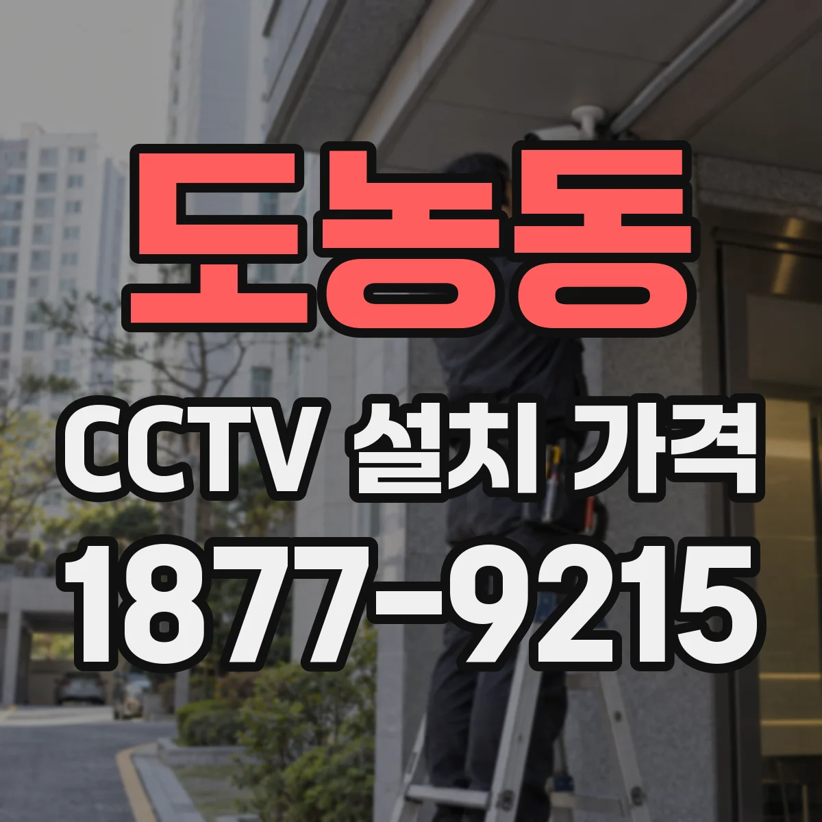도농동 CCTV 설치 가격