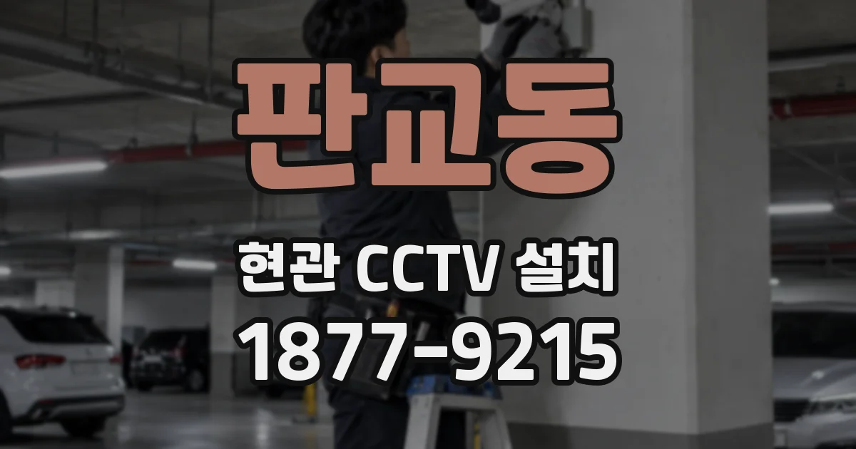 판교동 현관 CCTV 설치