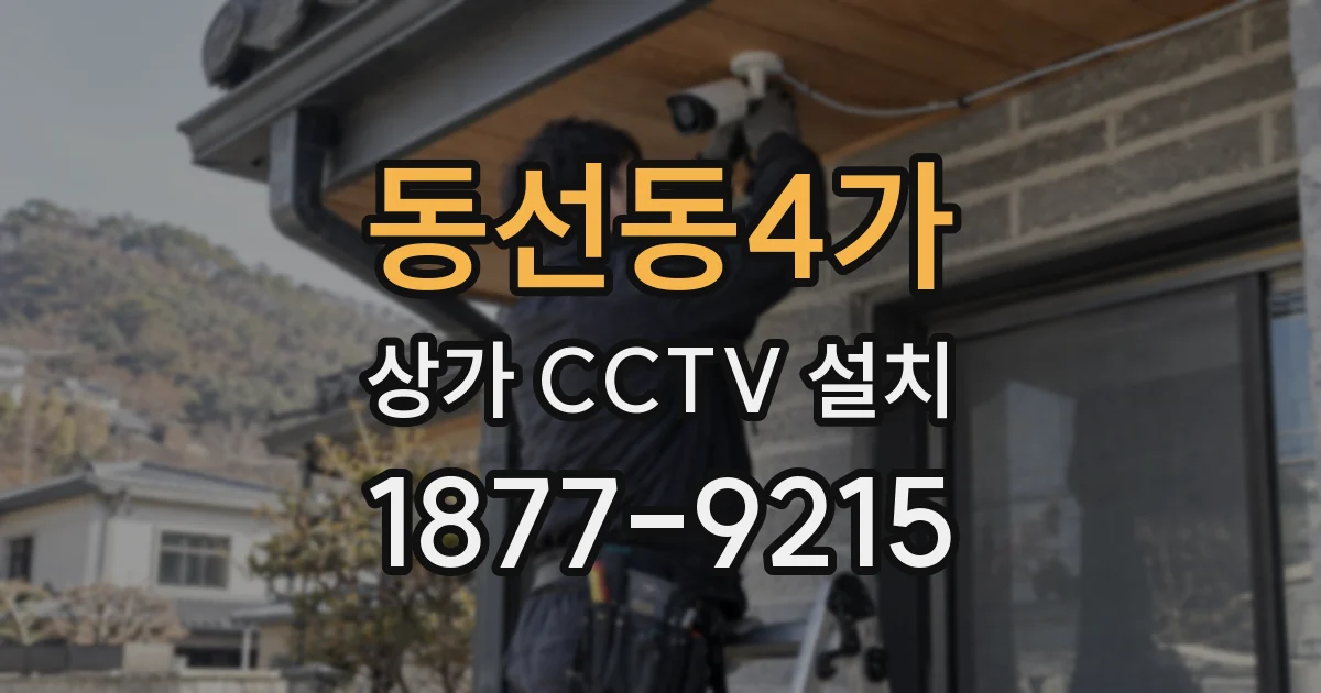 동선동4가 상가 CCTV 설치