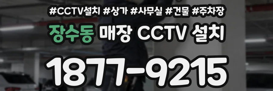 장수동 매장 CCTV 설치