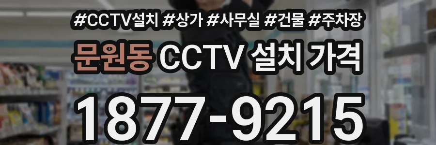 문원동 CCTV 설치 가격