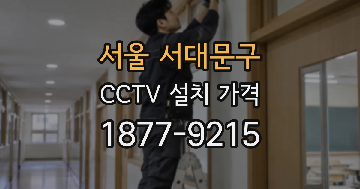 서울 서대문구 CCTV 설치 가격