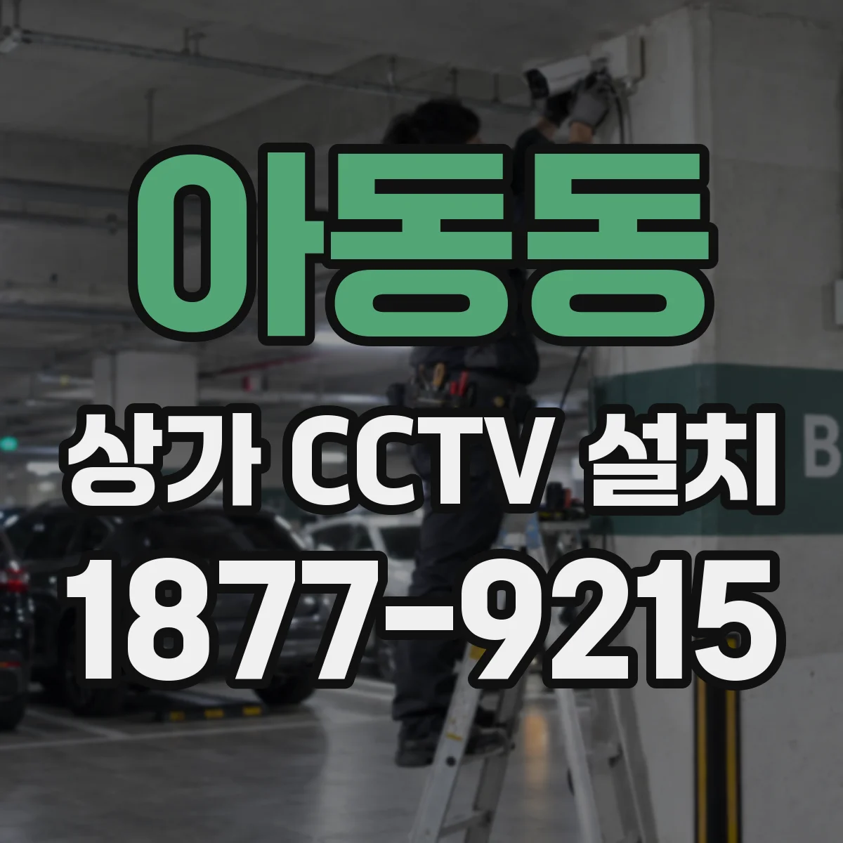 아동동 상가 CCTV 설치