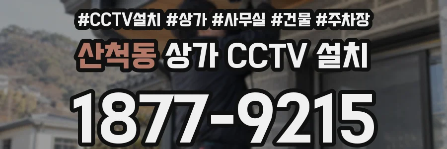 산척동 상가 CCTV 설치