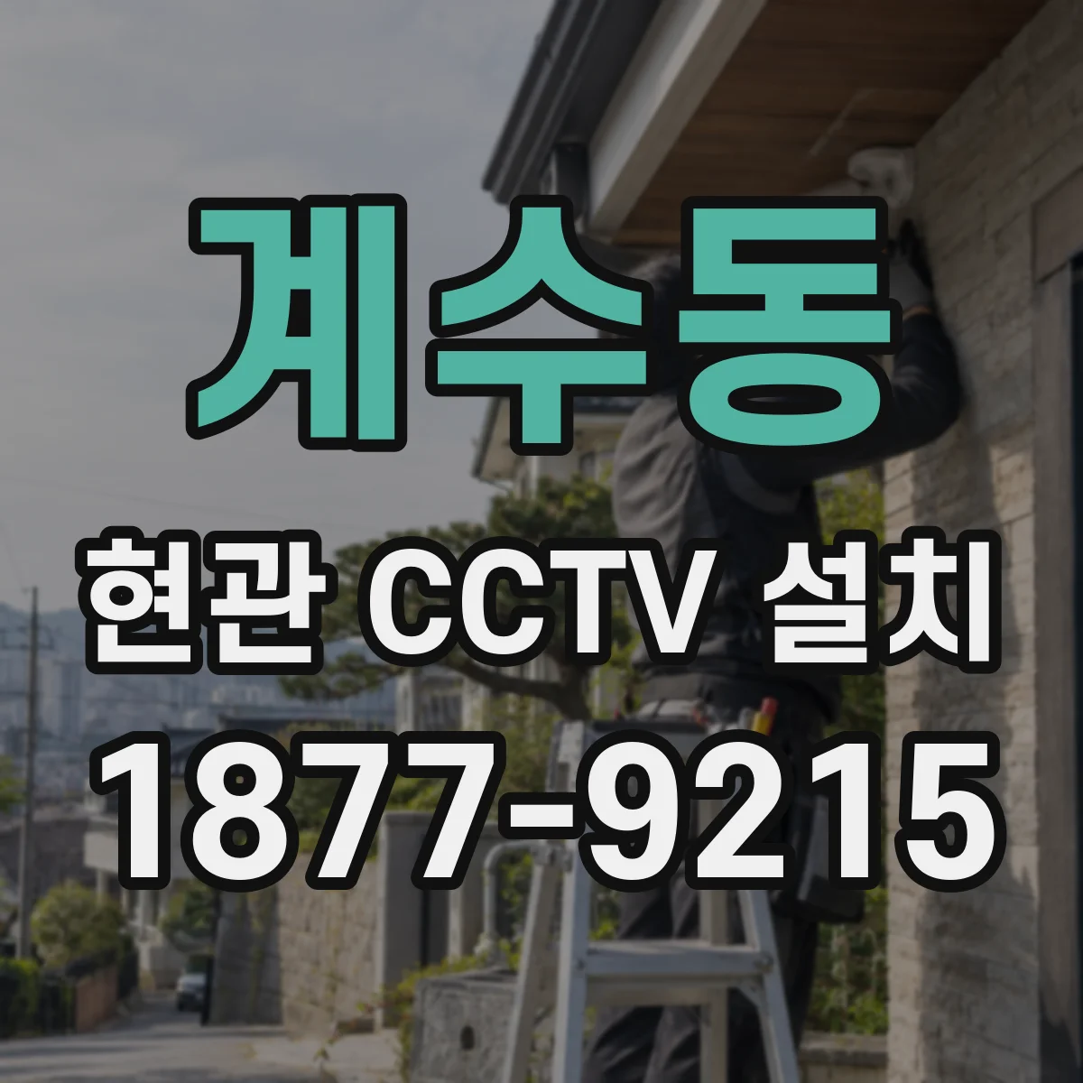 계수동 현관 CCTV 설치