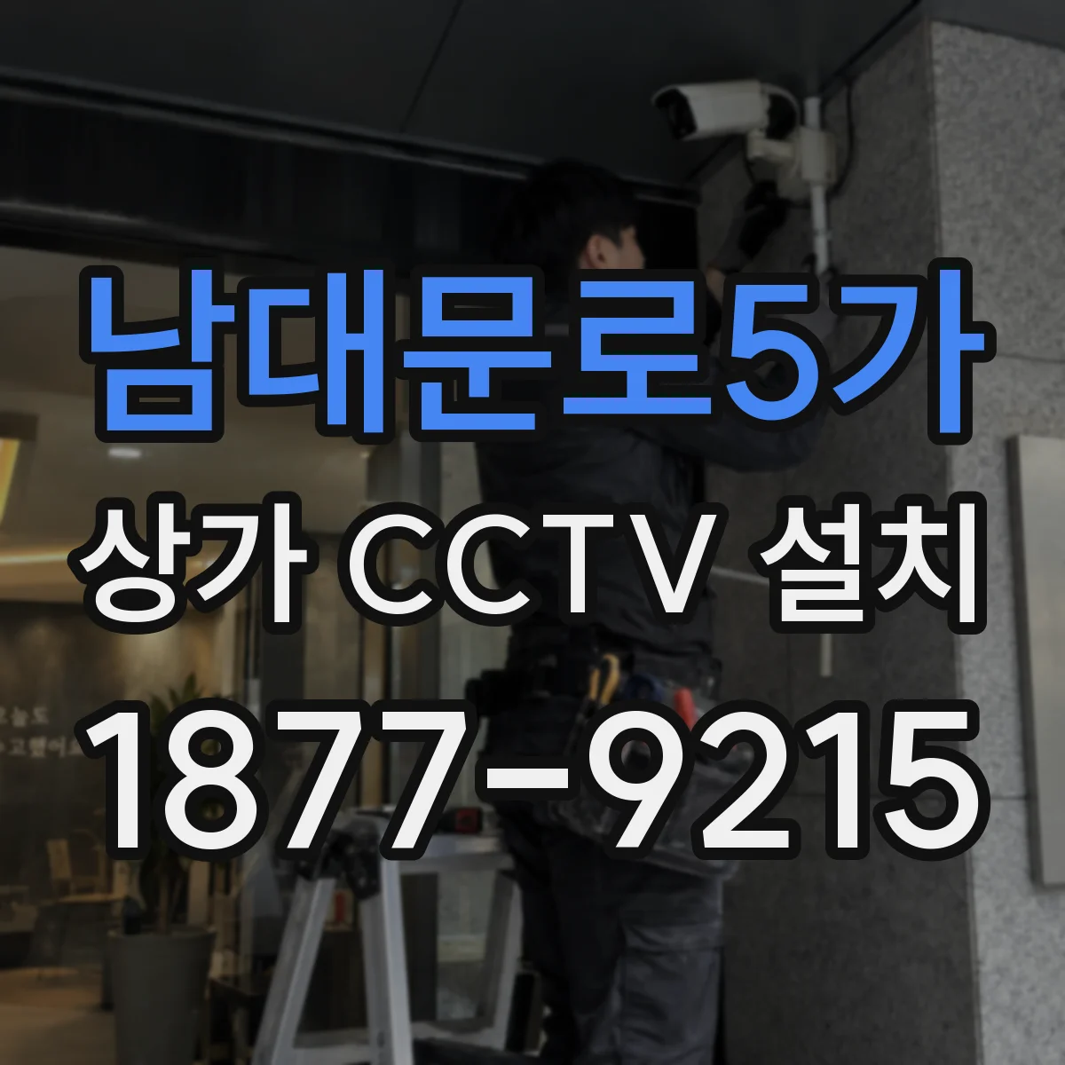 남대문로5가 상가 CCTV 설치