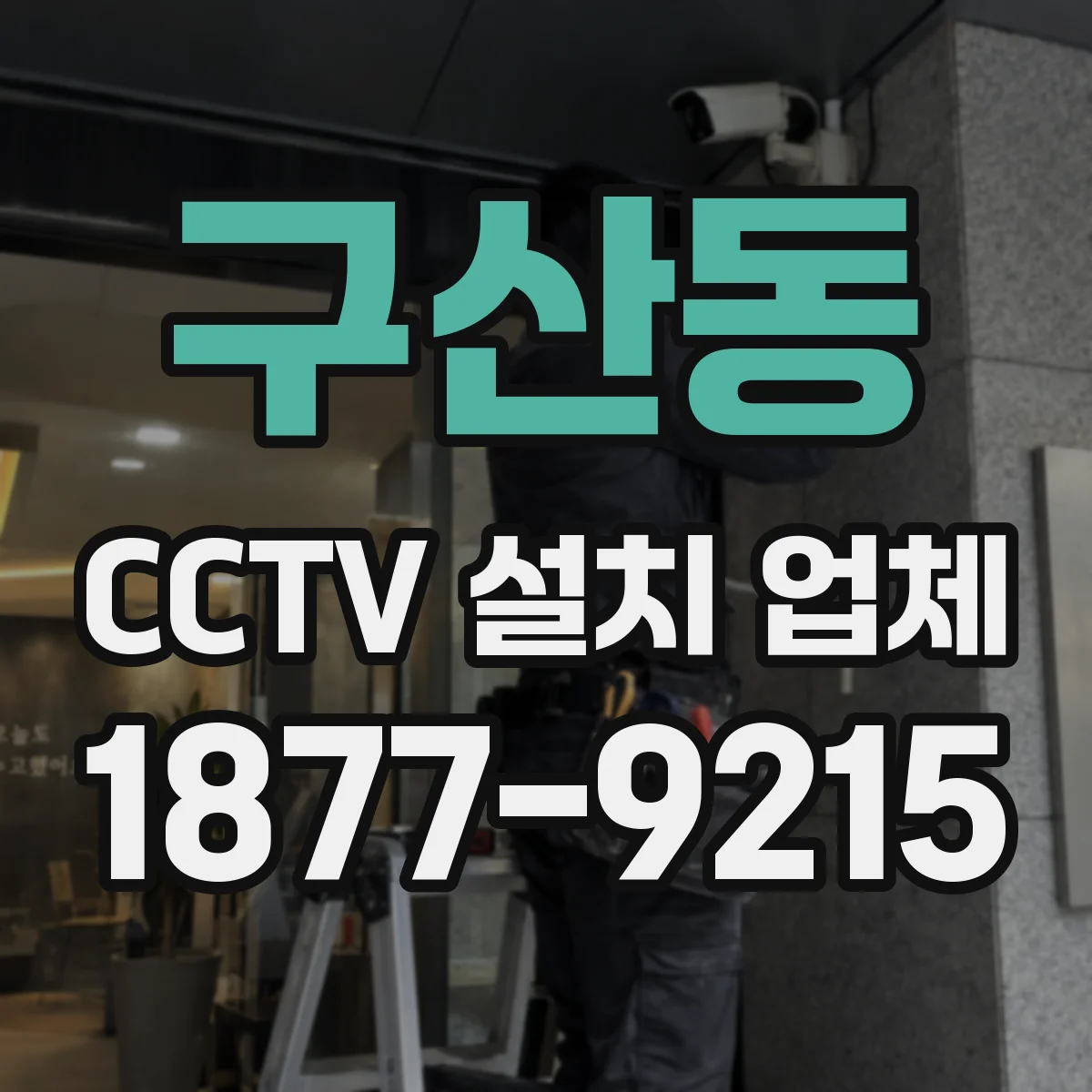 구산동 CCTV 설치 업체