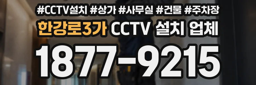 한강로3가 CCTV 설치 업체
