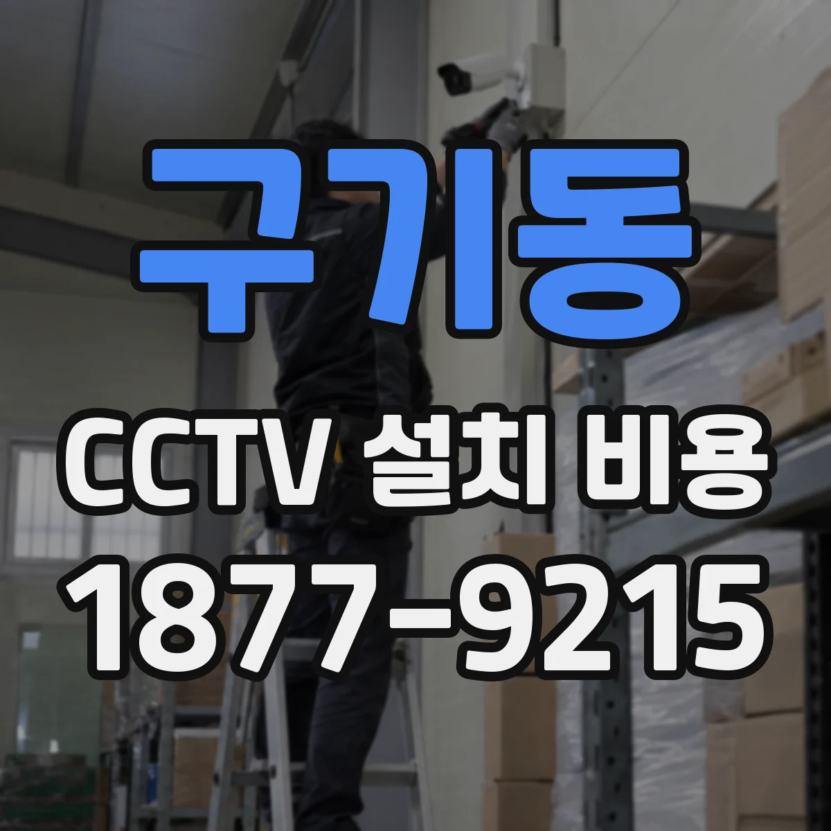 구기동 CCTV 설치 비용