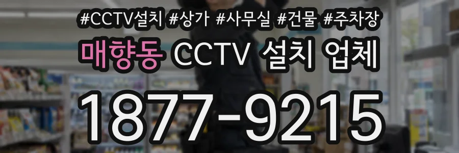 매향동 CCTV 설치 업체