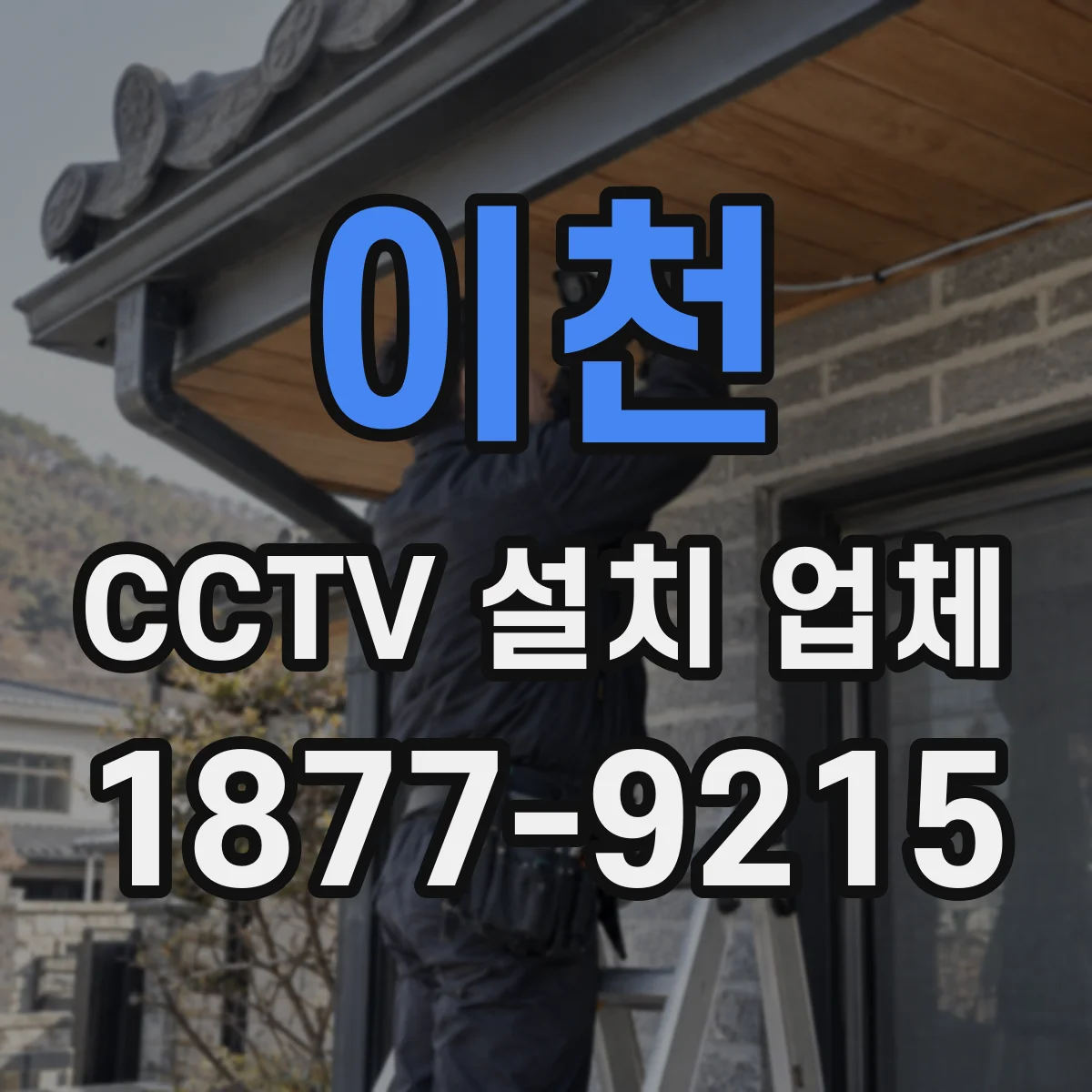 이천 CCTV 설치 업체 권한관리 정책에 맞춘 카메라 보기 권한 구성