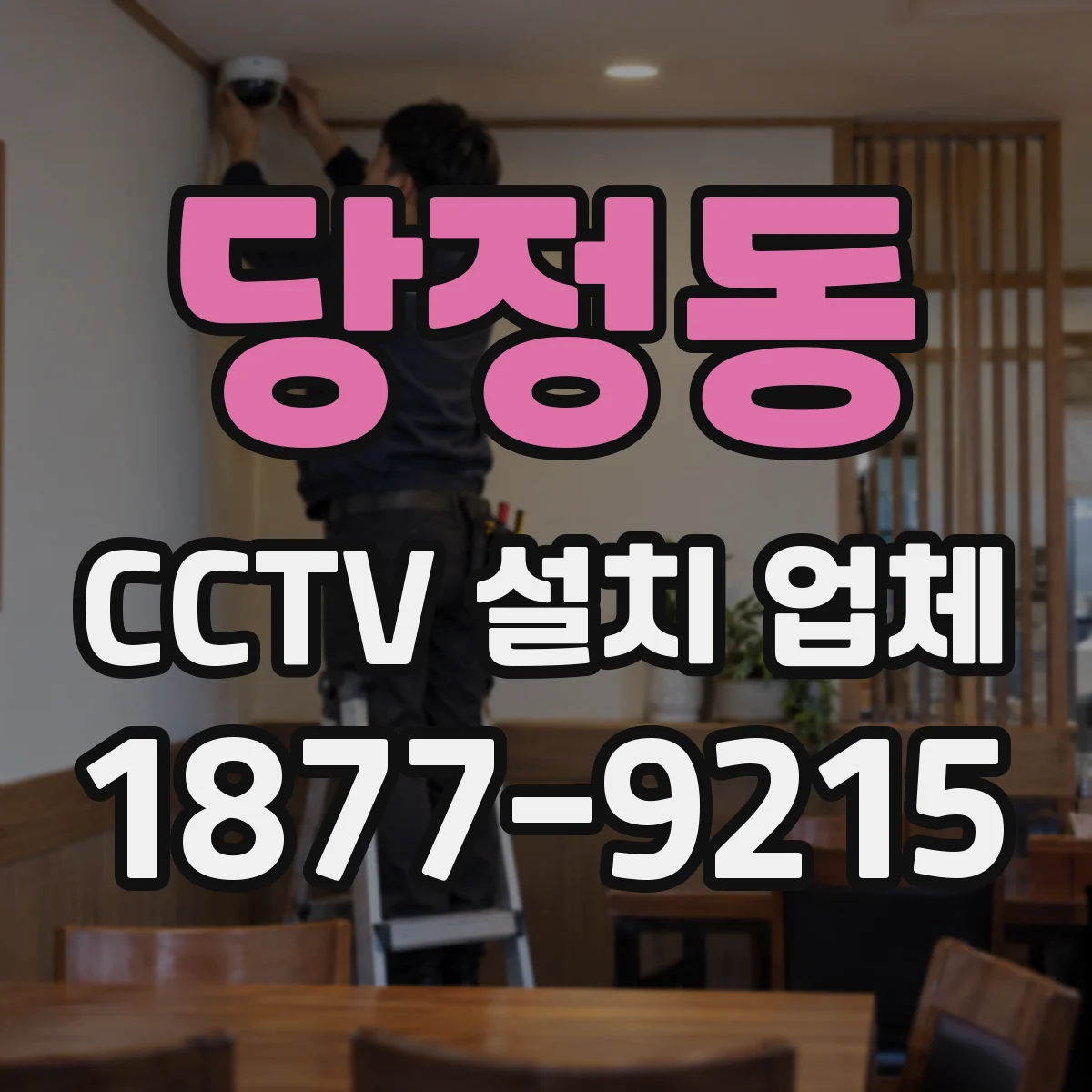 당정동 CCTV 설치 업체
