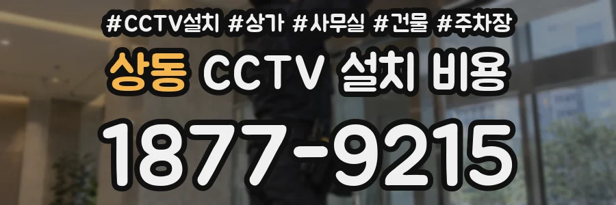 상동 CCTV 설치 비용