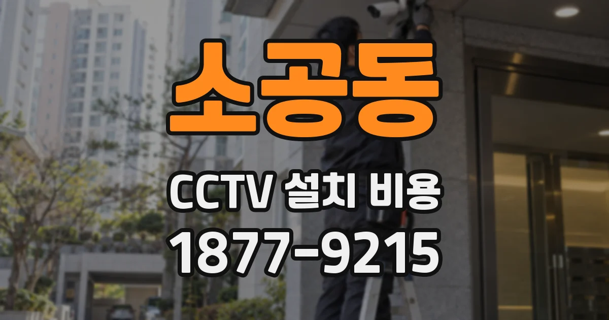 소공동 CCTV 설치 비용