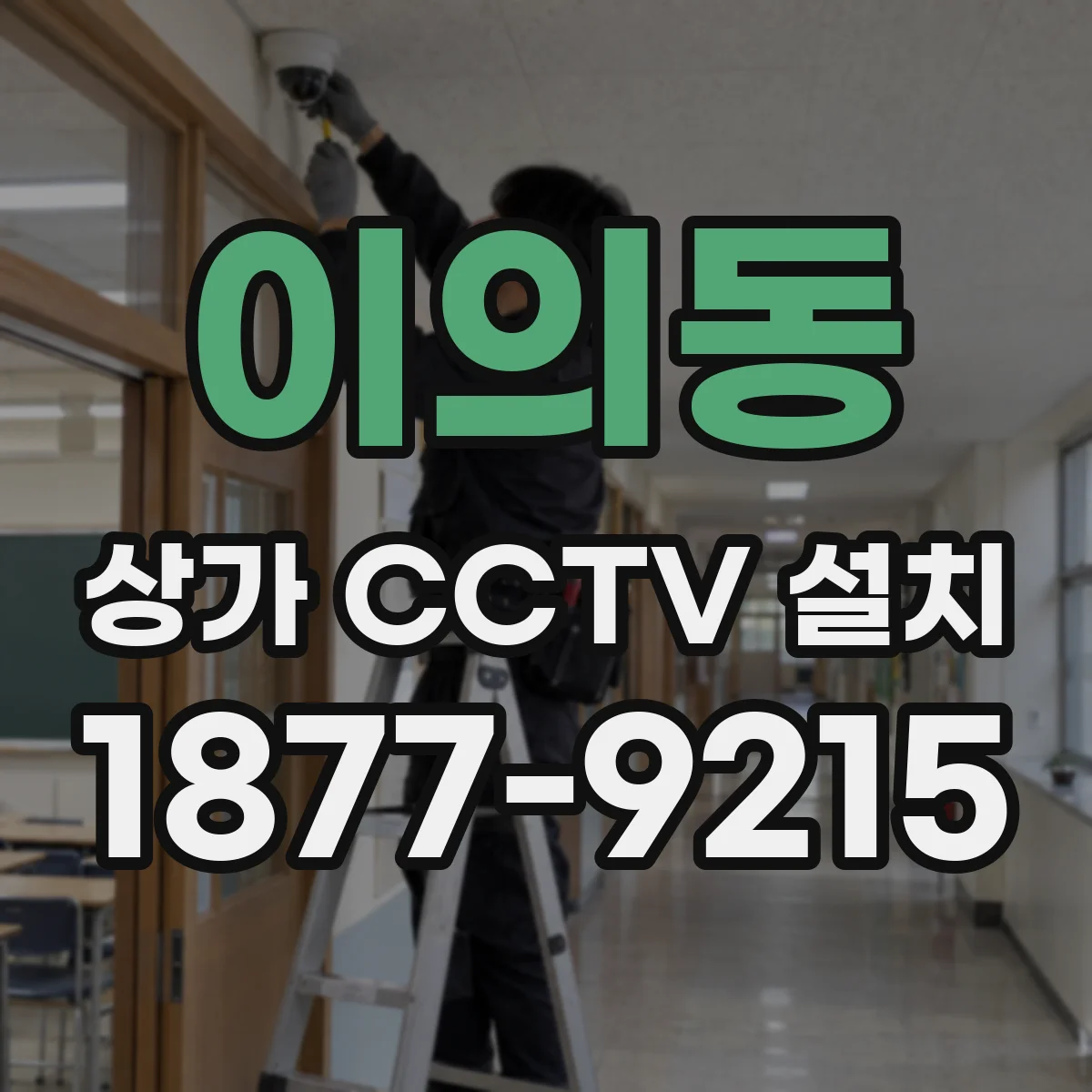 이의동 상가 CCTV 설치