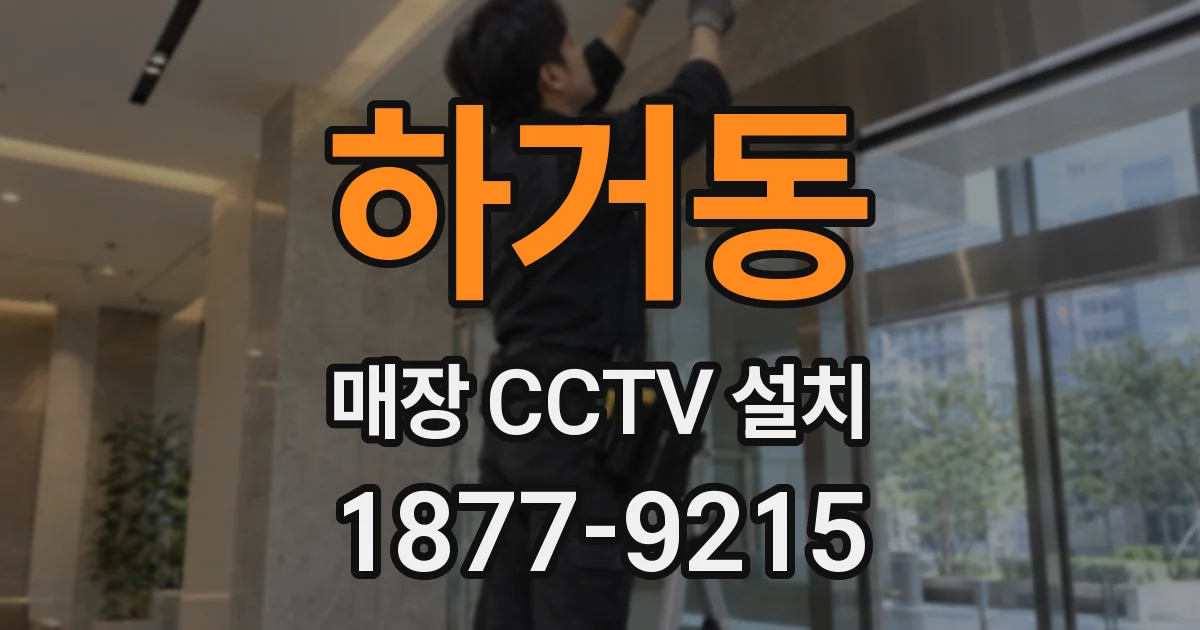 하거동 매장 CCTV 설치