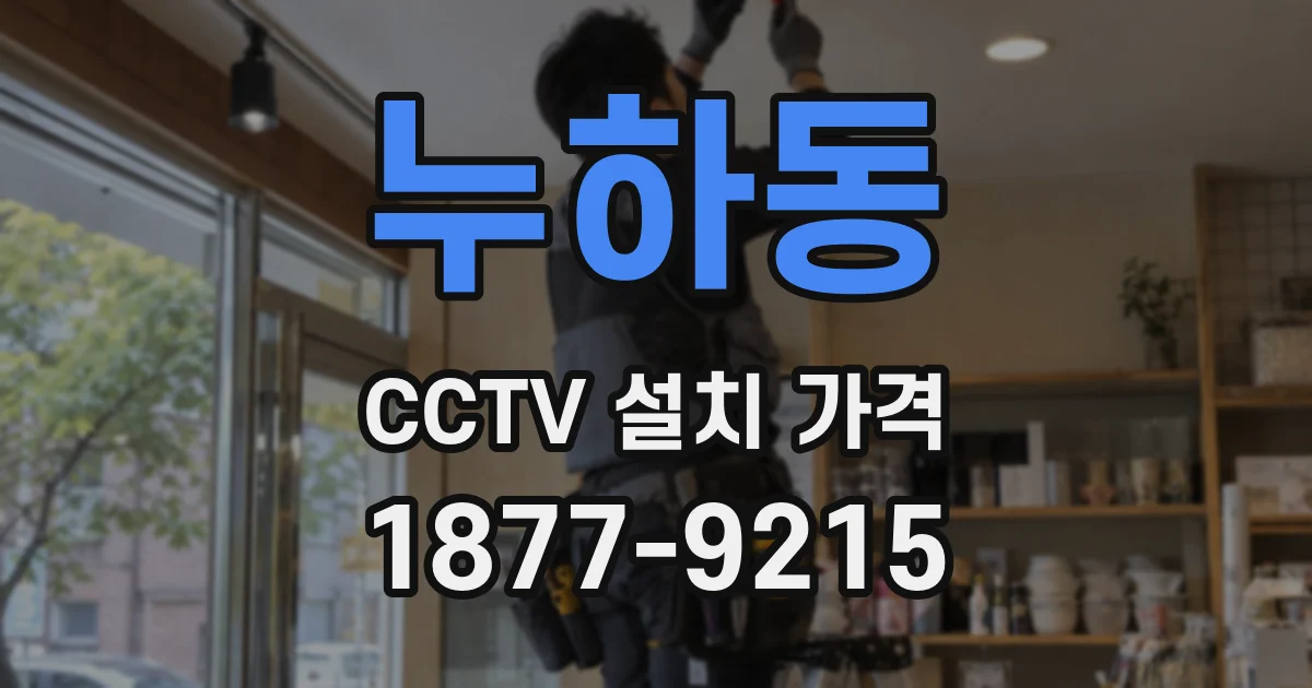 누하동 CCTV 설치 가격