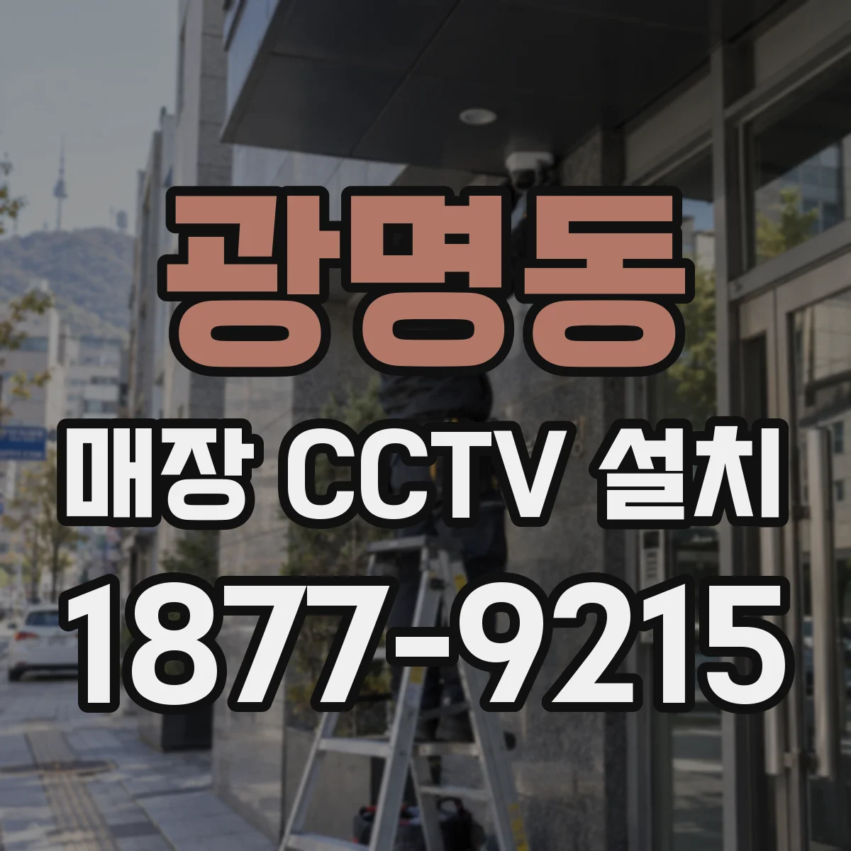 광명동 매장 CCTV 설치