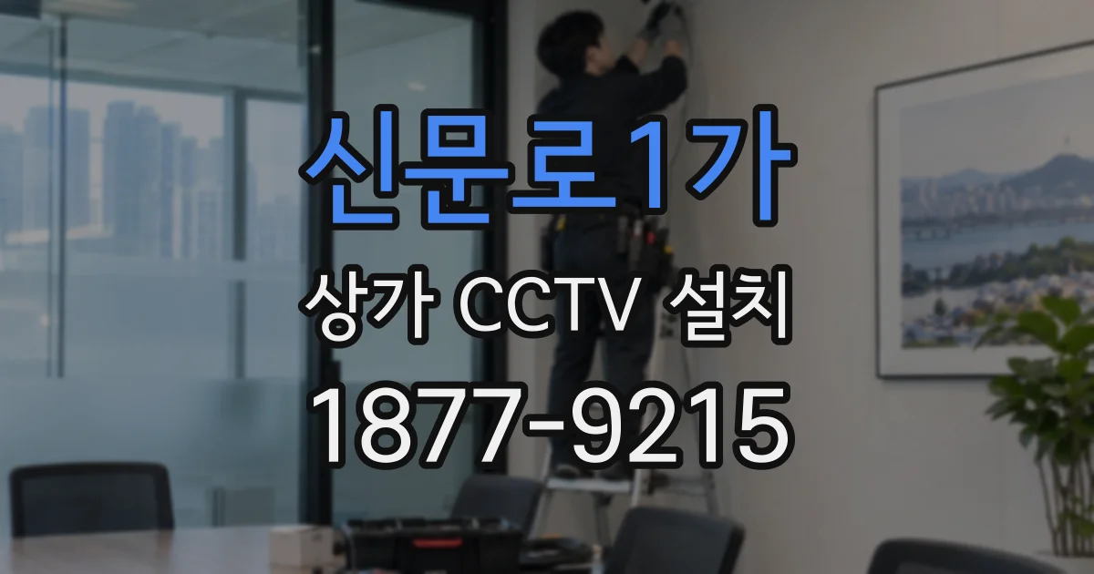 신문로1가 상가 CCTV 설치