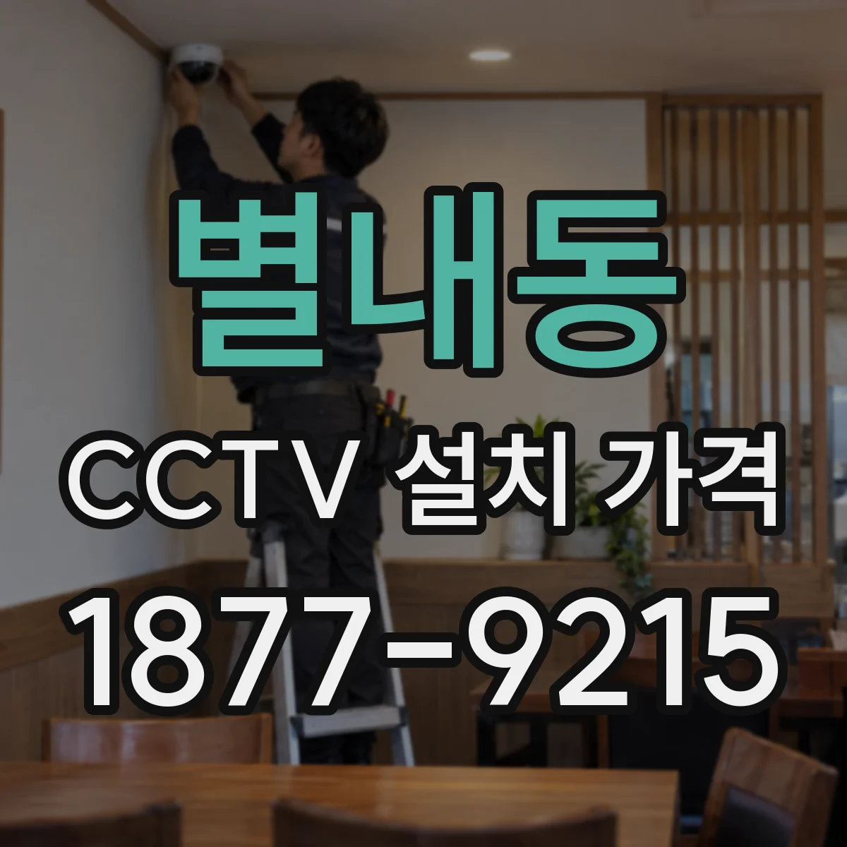 별내동 CCTV 설치 가격