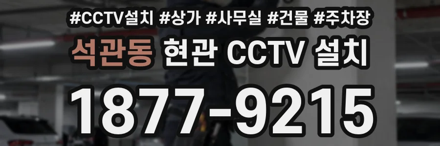 석관동 현관 CCTV 설치