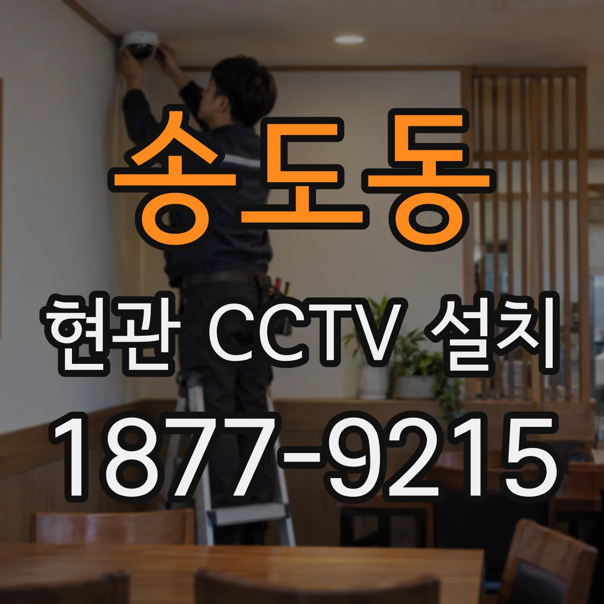 송도동 현관 CCTV 설치