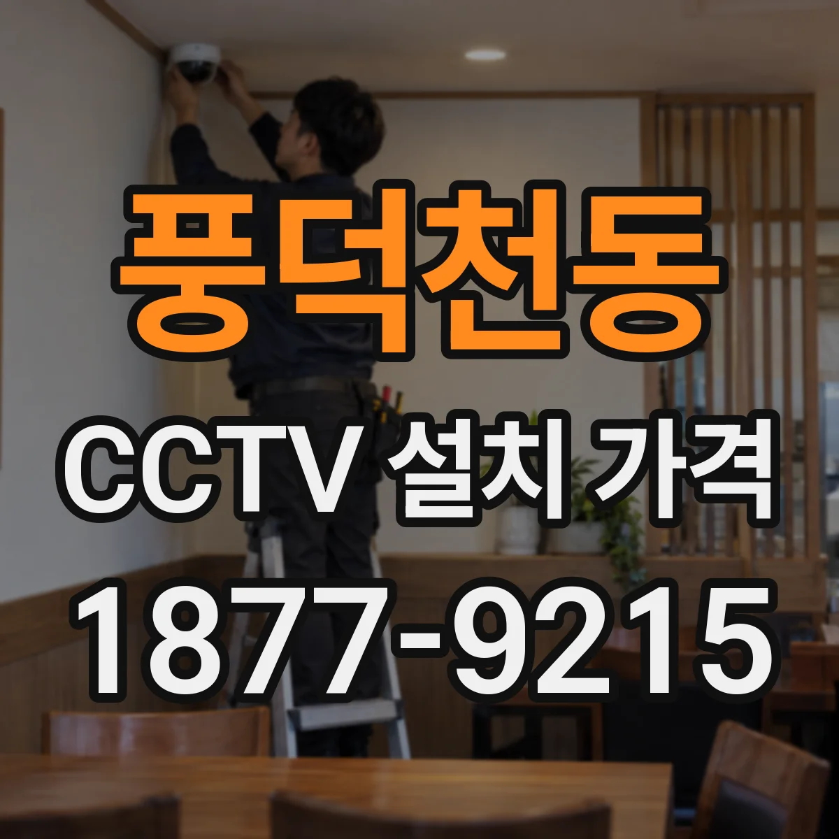 풍덕천동 CCTV 설치 가격