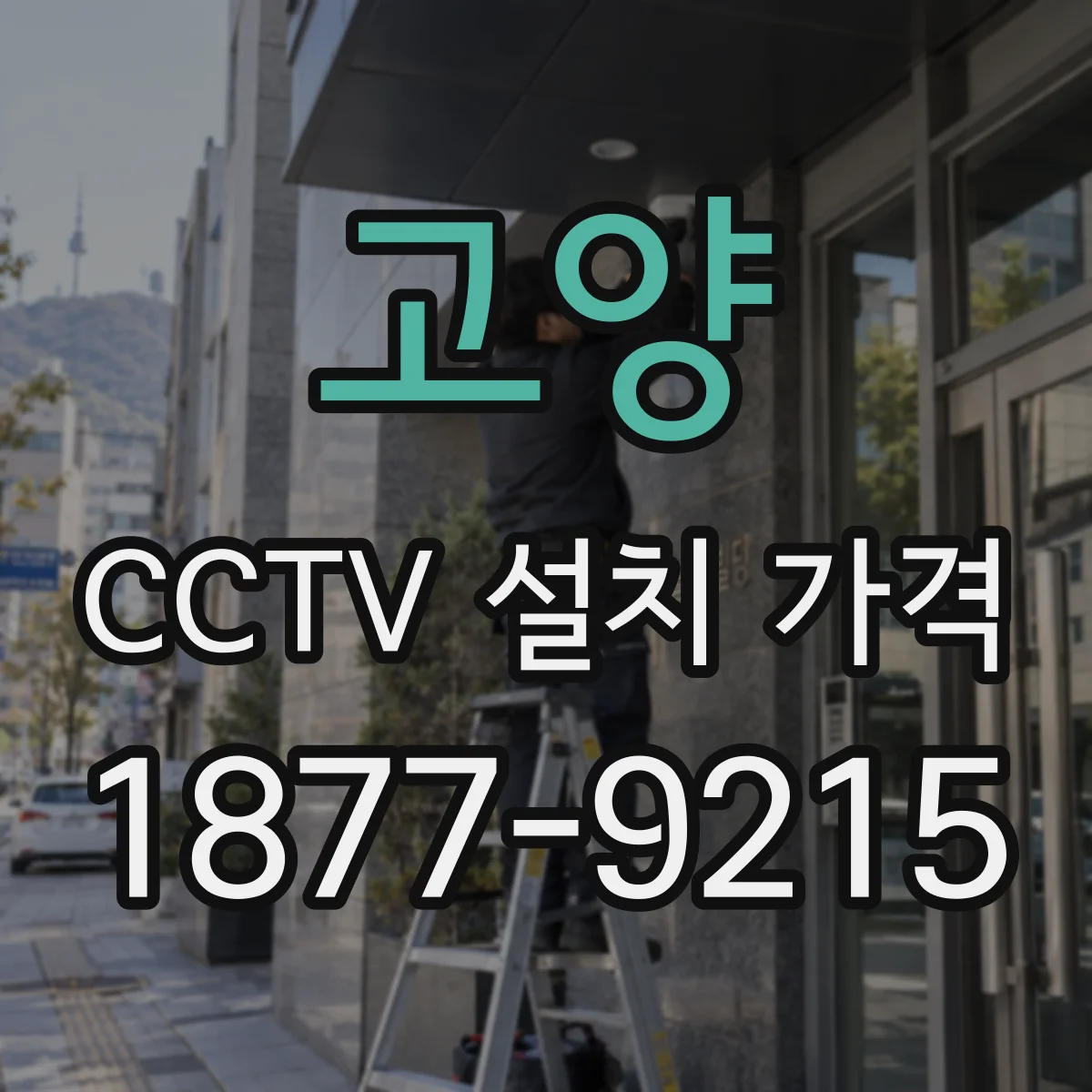 고양 CCTV 설치 가격