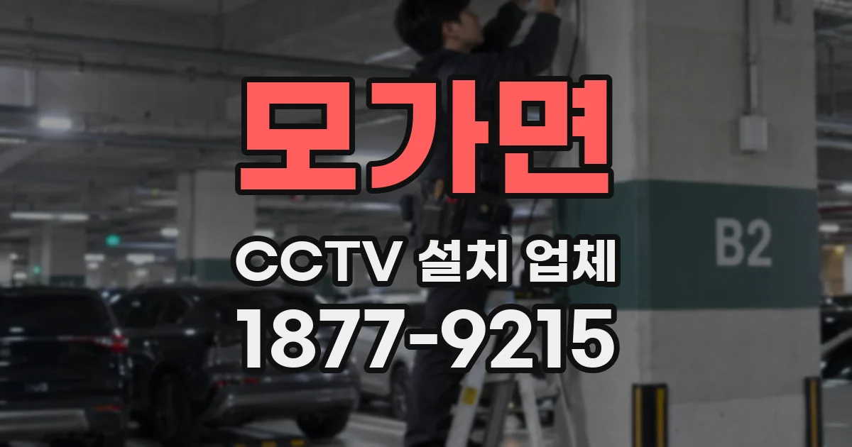 모가면 CCTV 설치 업체