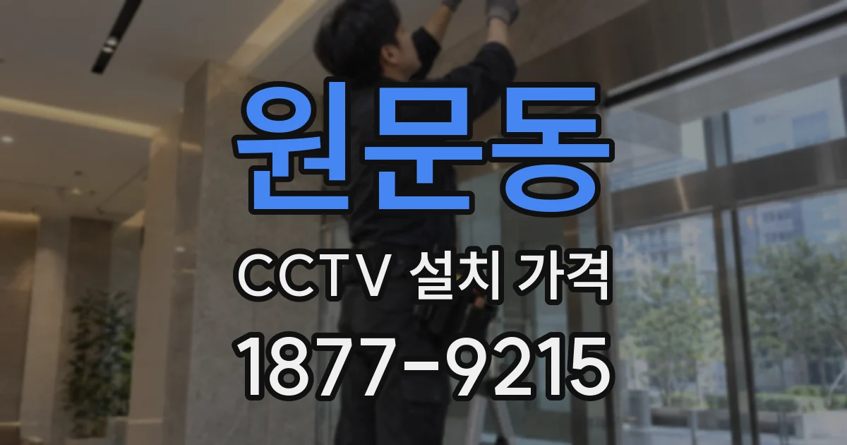 원문동 CCTV 설치 가격