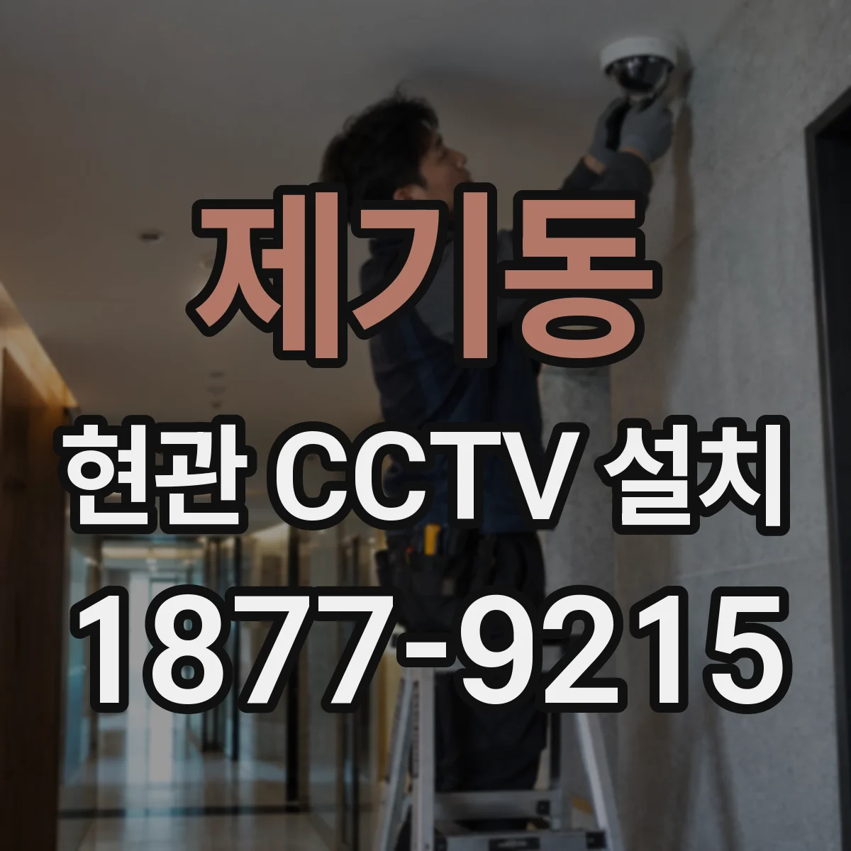 제기동 현관 CCTV 설치